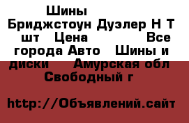 Шины 245/75R16 Бриджстоун Дуэлер Н/Т 4 шт › Цена ­ 22 000 - Все города Авто » Шины и диски   . Амурская обл.,Свободный г.